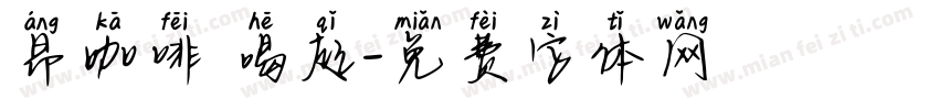 昂咖啡 喝起字体转换
